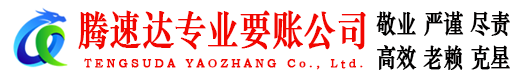莱阳腾速达收债公司